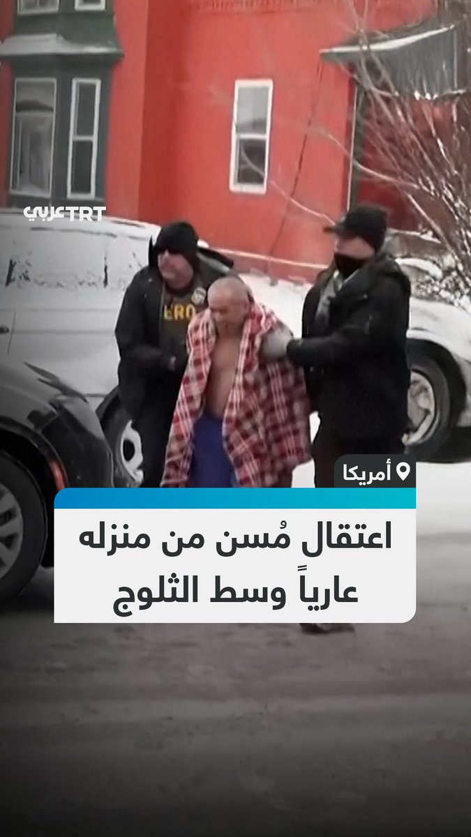 عارياً وسط الثلوج ومكبل اليدين.. مشاهد توثّق اعتقال رجل مُسن وسط هتافات واستهجان من المارة بعد اقتحام منزله من عناصر إدارة الهجرة والجمارك في ولاية مينيسوتا بالولايات المتحدة #تفاعل ليصل إليك كل جديد