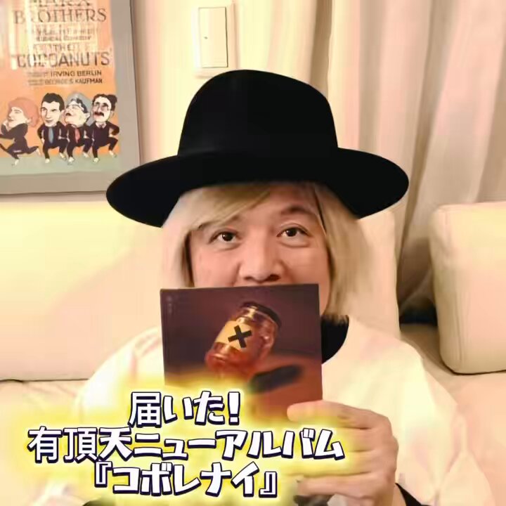 有頂天『コボレナイ』到着！