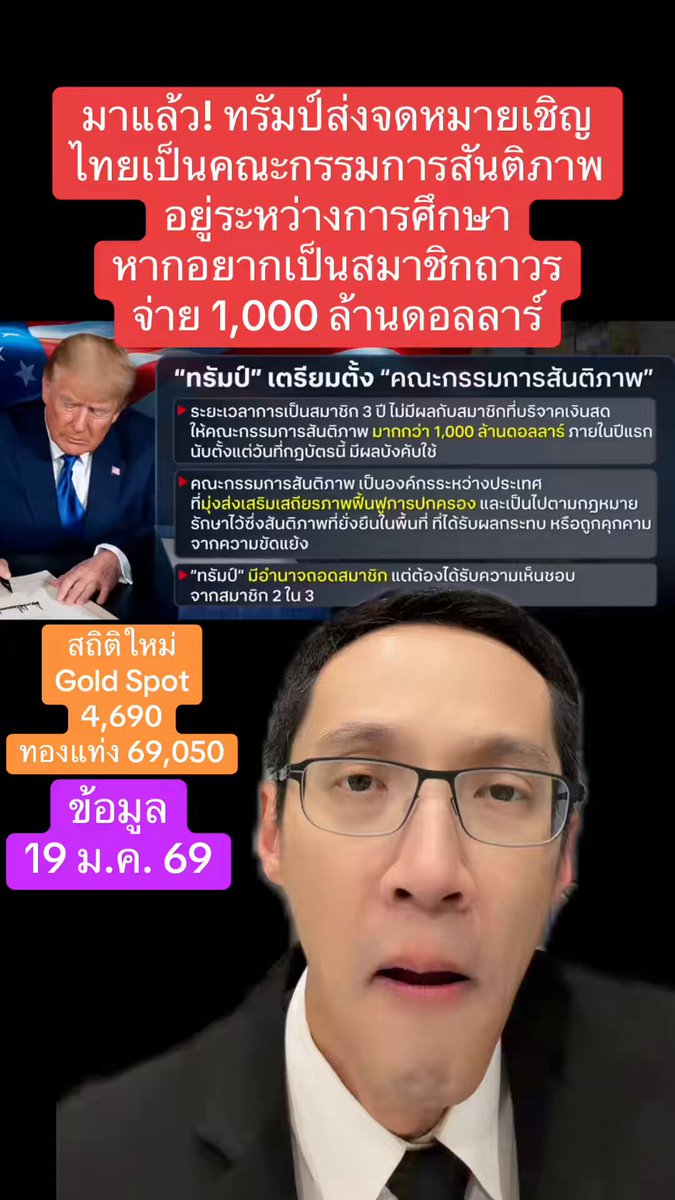 มาแล้ว! ทรัมป์ส่งจดหมายเชิญไทยเป็นคณะกรรมการสันติภาพอยู่ระหว่างการศึกษา หากอยากเป็นสมาชิกถาวร จ่าย 1,000 ล้านดอลลาร์ #ทรัมป์ #สหรัฐอเมริกา #อเมริกา #ยุโรป #ทอง #ทองคำ #ราคาทองวันนี้