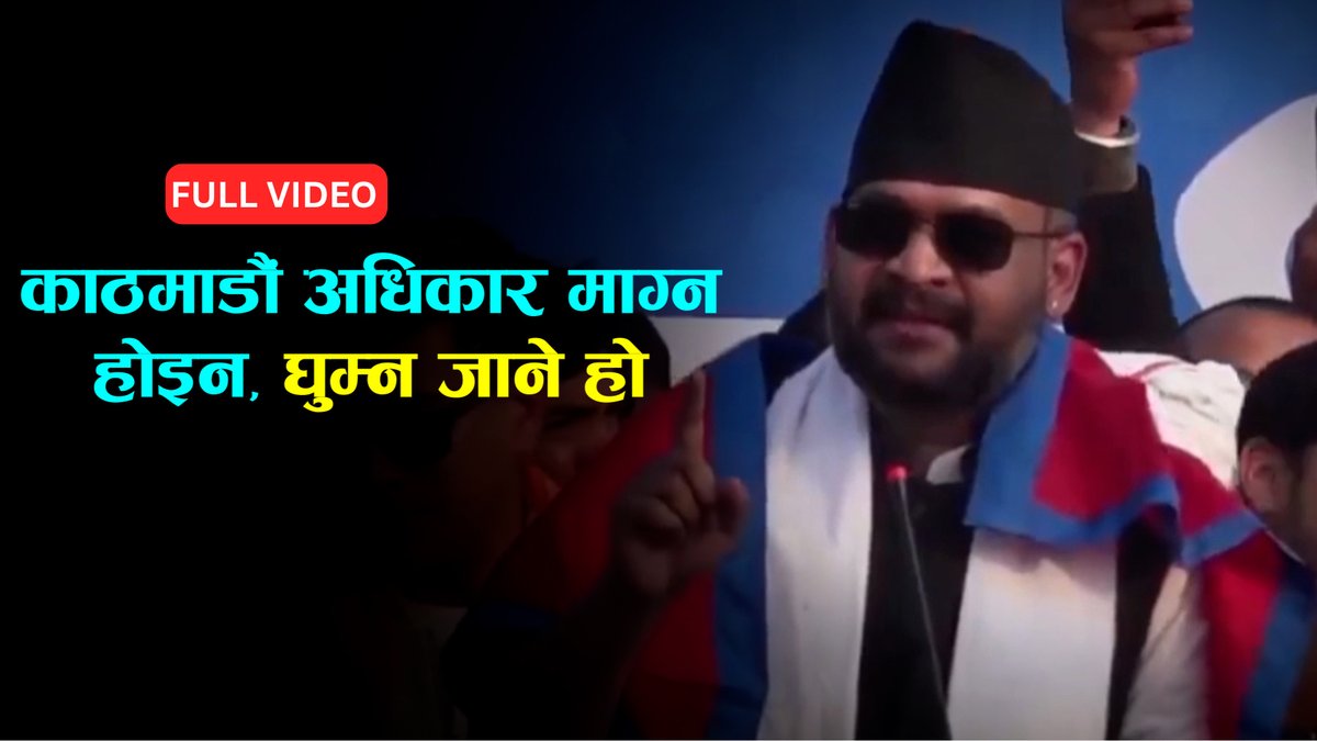 बालेनले पहिलो आमसभामा मैथिली भाषामा गरे भाषण ||BALEN SHAH|| ||FULL VIDEO||