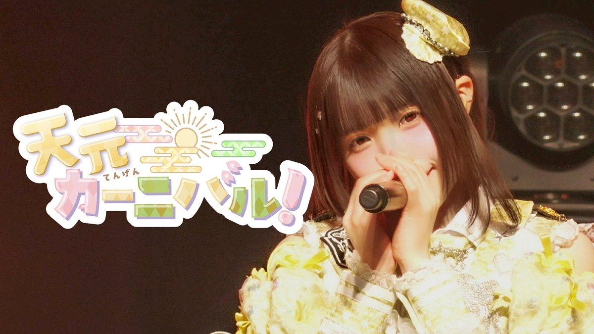 ＼\🎬ライブ映像公開🎬/／ ♡拡散ご協力大感謝♡ #めたりうむ神田スクエア1111 M7.天元カーニバル！解禁🎊 ▼ 当ポストのRP＋いいねの合計3️⃣0️⃣0️⃣達成で M8.トクベツのライブ映像を公開‼️ #metarium