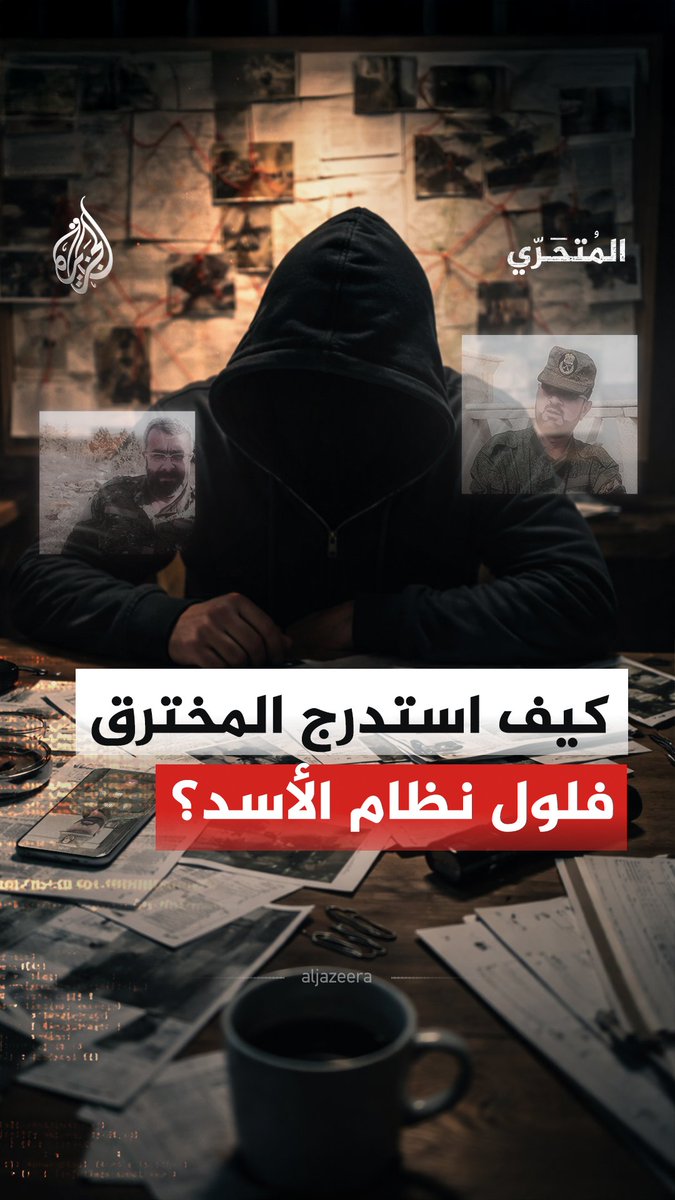 #المتحري - بعد اختراق هواتف غياث دلة وسهيل الحسن والوصول إلى محاسب رامي مخلوف.. كيف أسقط المخترق سر تشكيل قوات فلول نظام الأسد؟ شاهد فيلم "تسريبات فلول الأسد.. الاختراق الكبير" على منصات #الجزيرة الرقمية:
