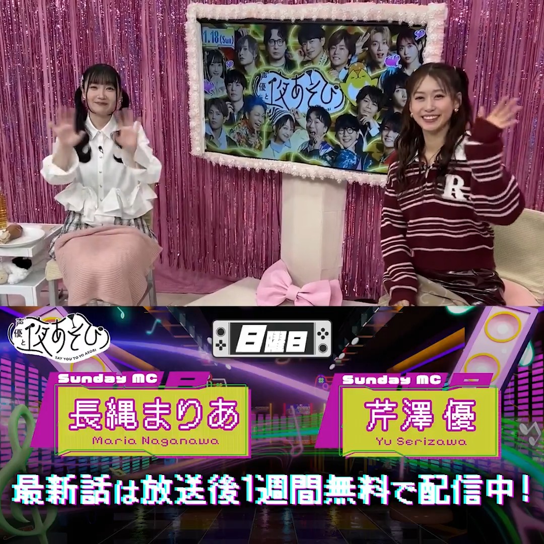 #声優と夜あそび🥂 1週間<無料>配信中🎥 #芹澤優 #長縄まりあ から 放送後の動画が届いたよ💛 昨夜の放送では芹澤さんベタ褒めの 大きいお肉を頬張る長縄さんに注目です🍖✨ 気になる本編は #芹澤長縄と夜あそび で見てみてね👀 芹澤優(i☆Ris)