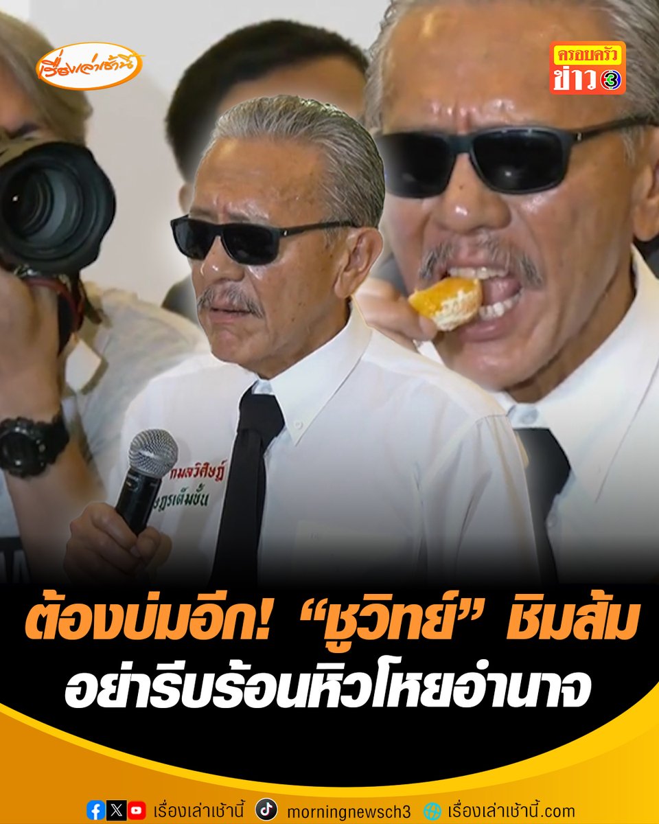 “ชูวิทย์” ชิมส้ม หลังแถลงโต้กลับเดือด “พรรคประชน” รอบแรกชิมแล้ว บอก “จืด” ต้องบ่มอีกหน่อย ก่อนชิมรอบสองอุทานลั่น “อื้อหือ เปรี้ยวไป” ต้องรอหน่อย พร้อมถามหรือนี่คือส้มเก๊” ชี้ยังไม่ถึงเวลา อย่ารีบร้อนหิวโหยอำนาจ #เรื่องเล่าเช้านี้ #ข่าวช่อง3 #ข่าวสังคม #ชูวิทย์