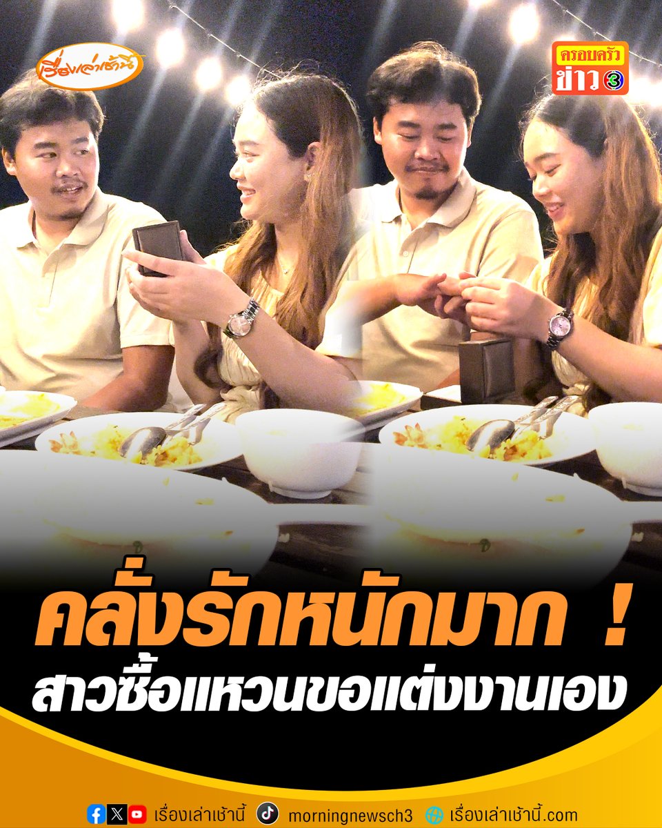 แบบใหม่แบบสับ! สาวเซอร์ไพรส์แฟนหนุ่ม ซื้อแหวนขอแต่งงานเอง ไม่ต้องรอให้ฝ่ายชายเอ่ยปาก บอกไม่ปล่อยให้ไปไหนแล้ว อยากให้มั่นใจว่าจะคอยอยู่ข้างๆ เสมอ ทำเอาโซเชียลแซวคลั่งรักหนักมาก #เรื่องเล่าเช้านี้ #ข่าวช่อง3 #ข่าวโซเชียล #คลั่งรัก #เซอร์ไพรส์แฟน