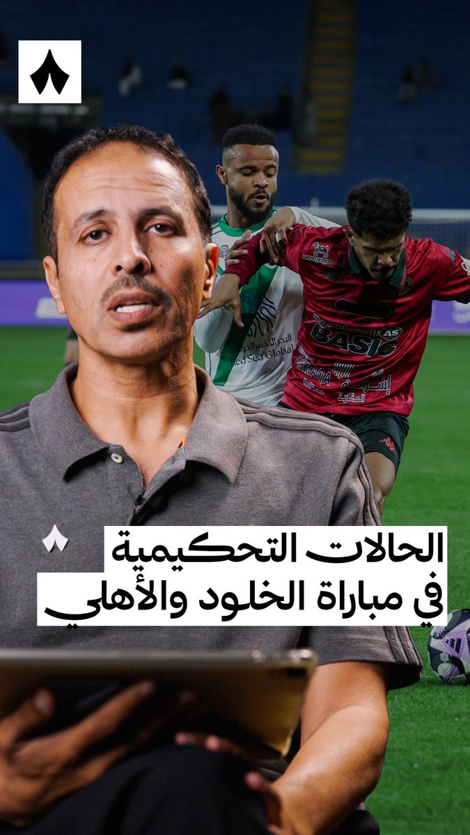 خبير التحكيم في «ثمانية» خليل ابراهيم جلال يحلّل قرارات التحكيم في مواجهة #الخلود_الأهلي ضمن #تحليل_خليل ⚖️🎥