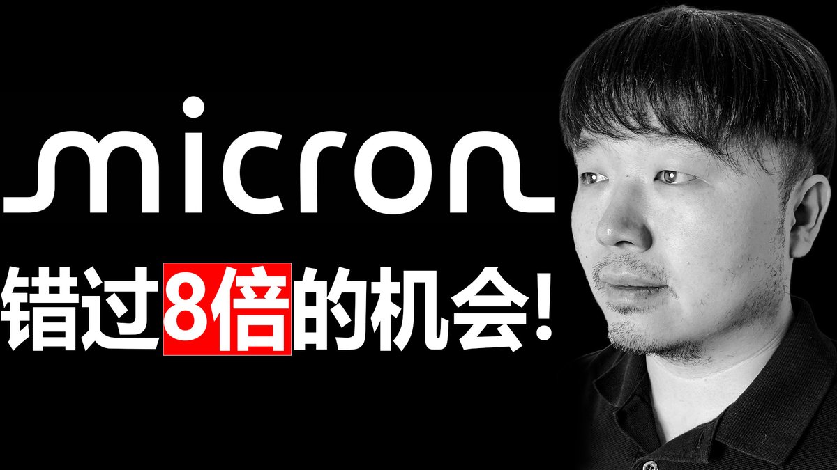 今天这期我们来聊聊Micron，股票代码 $MU Micron已经涨疯了。最近280天，Micron的股价涨了494.43%，翻了差不多6倍。更为讽刺的是，Micron曾经是我的核心重仓股之一。 我为什么会卖飞Micron呢？Micron股价已经涨这么高了，这个时候还能买么？今天这期我们就来详细分析下Micron。