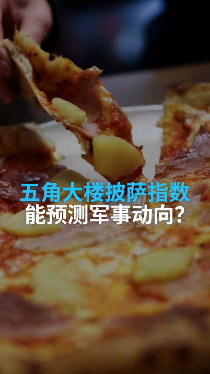 五角大楼披萨指数 究竟有没有根据? 网上传言认为,美国国防部附近披萨店订单如果暴增,就代表美军将有大动作。这种说法有根据吗? #dweuromaxx