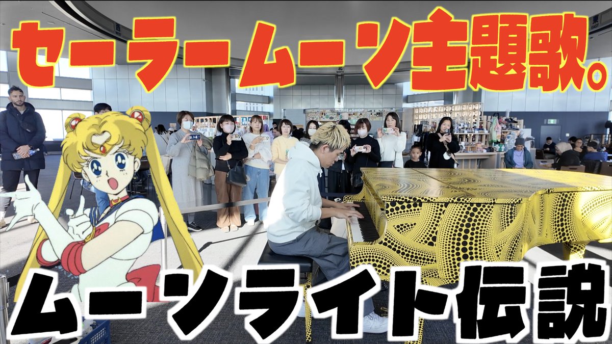新動画🦁🌙 アニメ｢セーラームーン｣主題歌！ ｢ムーンライト伝説｣を都庁で弾いてみた！！
