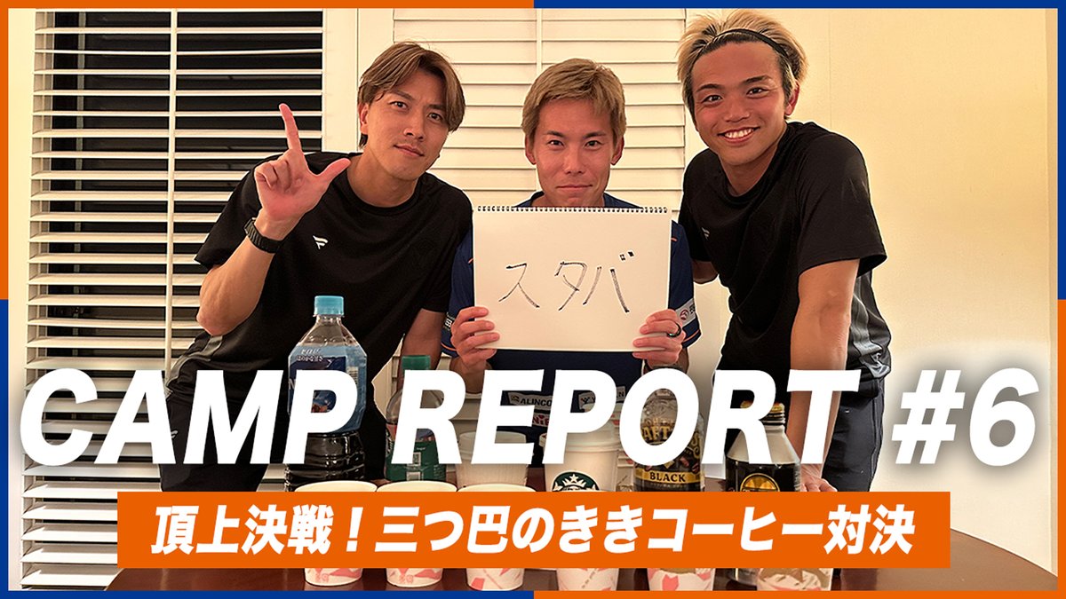 🔷-𝙊𝙆𝙄𝙉𝘼𝙒𝘼 𝘾𝘼𝙈𝙋 𝙍𝙀𝙋𝙊𝙍𝙏-🔶 #6『頂上決戦！三つ巴のきき対決☕️』 🎥 キャンプレポート第6話を更新🎞️🆙 本気で当てろ、本物を名乗れる男は...。 #vvaren #長崎旋風 #沖縄キャンプ2026 #VLOVERSTV #やらせなしガチです笑