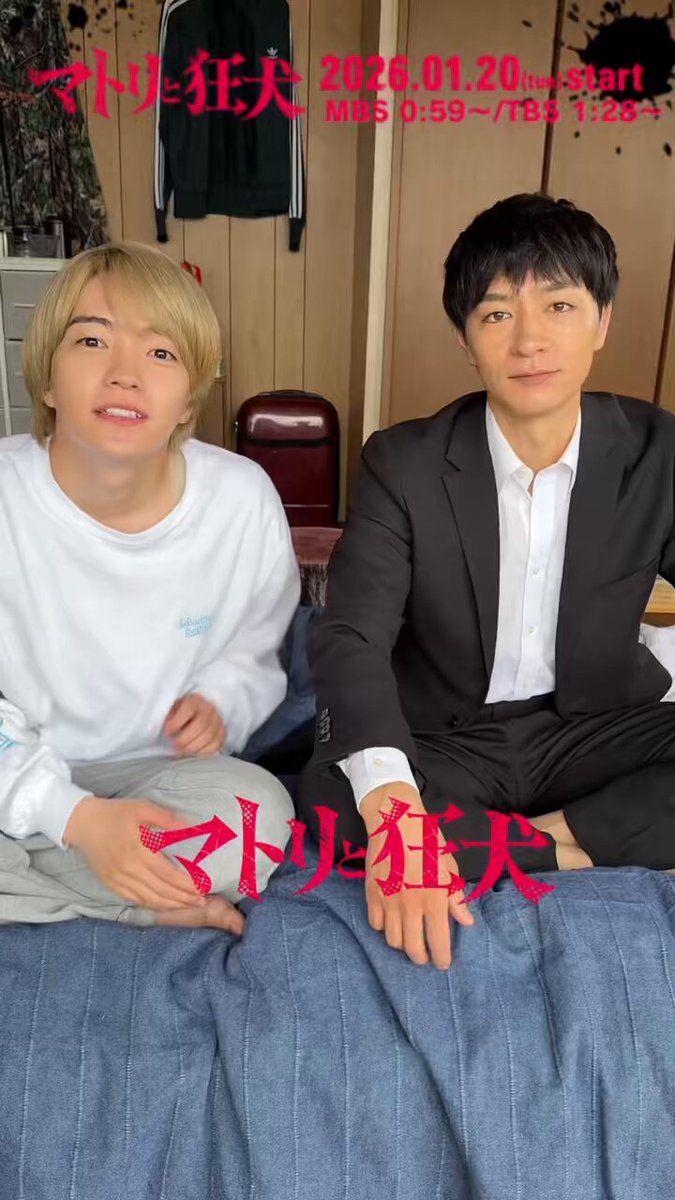 /／ 📢ついに… 第𝟭話明日放送🐶🚨 \＼ 皆さん心の準備は良いですか…🫶🏻 「 瞬きせずに見てください👀 」 📱TVer⌇ (お気に入り登録お願いします) #マトリと狂犬 𝟮𝟬𝟮𝟲.𝟭.𝟮𝟬 𝗦𝗧𝗔𝗥𝗧⚠️ #西畑大吾 #なにわ男子 #細田善彦