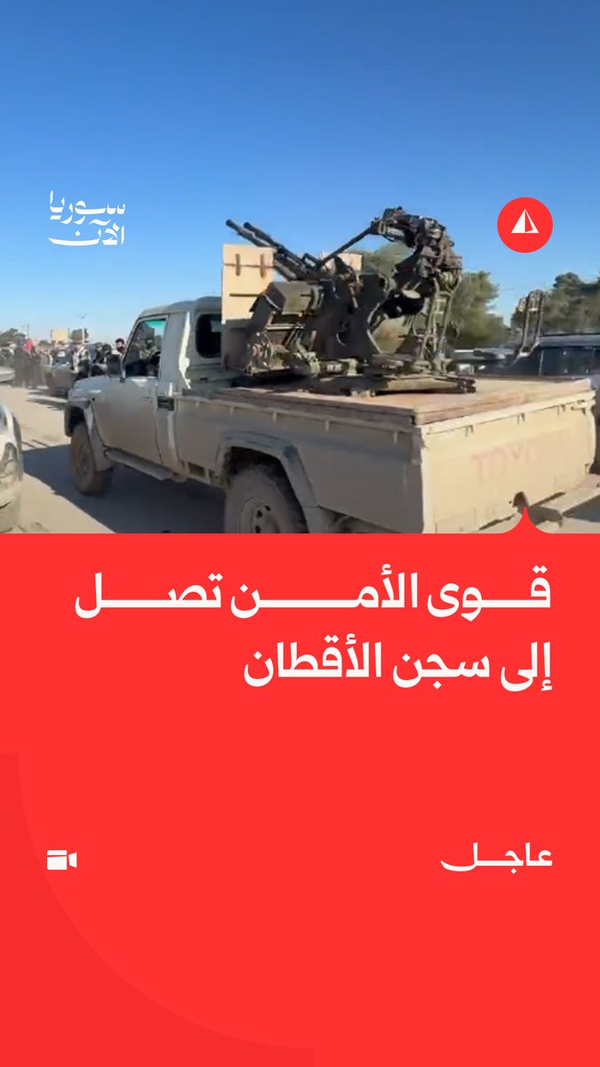 عاجل | مجموعات من الأمن الداخلي والشرطة العسكرية التابعة لوزارة الدفاع تدخل لاستلام سجن الأقطان في الرقة من ميليشيات قسد