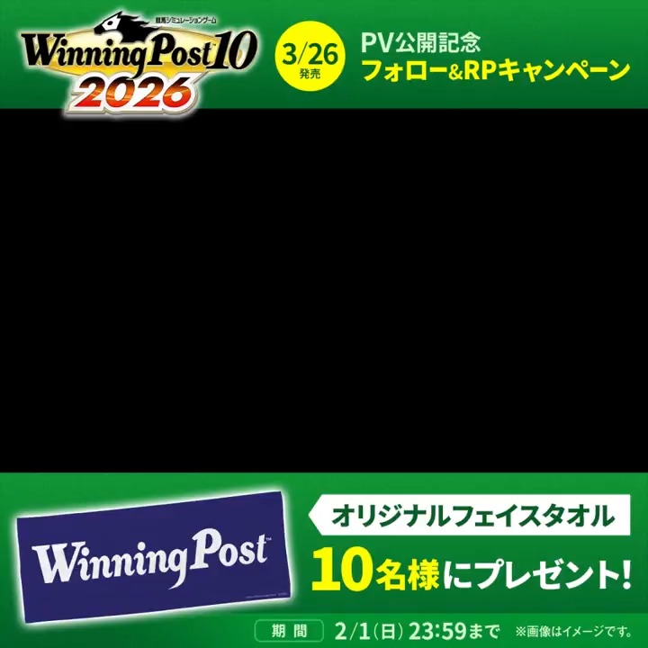 ／ 『Winning Post 10 2026』PV公開記念 フォロー&amp;リポストキャンペーン開催🎉 ＼ #ウイポ オリジナルフェイスタオルを10名様にプレゼント🎁 応募方法： ①「ウイニングポスト」公式@最新作『ウイポ10 2026』好評発売中をフォロー ②本ポストをリポスト 〆：2/1(日)23:59 ぜひチェックしてください‼ #ウイポ2026 #競馬