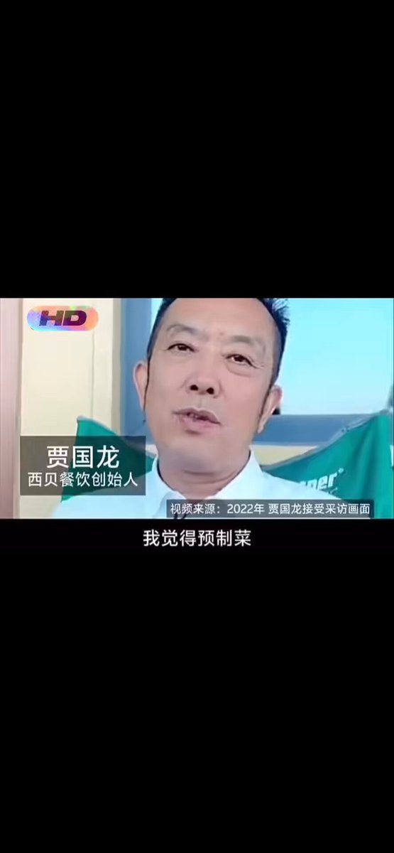互联网是有记忆的。西贝餐饮贾国龙：“我们不是一般的预制菜。”