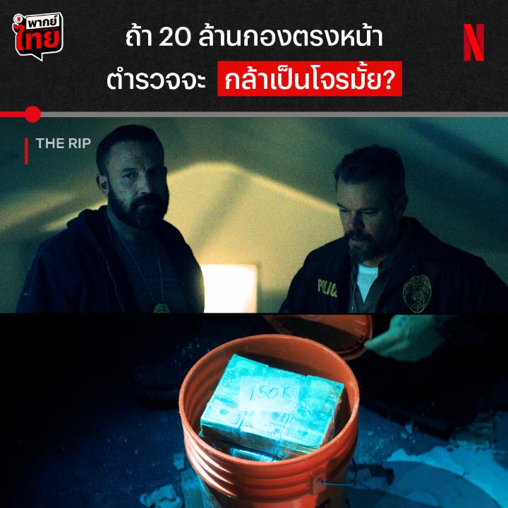 เดี๋ยวก็รู้ว่าจะเป็น ‘ตำรวจน้ำดี’ หรือ ‘ตำรวจน้ำเน่า’ 👮🏻♂️ ทีมตำรวจปราบยา พบเงินหลายล้านจากการบุกค้น โดยที่พวกเขาสามารถเอาเงินไปได้แบบไม่มีใครรู้ แล้วความยุติธรรมจะยังจำเป็นอยู่มั้ย ใครจะดีทน ใครจะดีแตก มาจับผิดไปพร้อมกันได้แล้ววันนี้ ใน #THERIP ที่ #NetflixTH ครับ