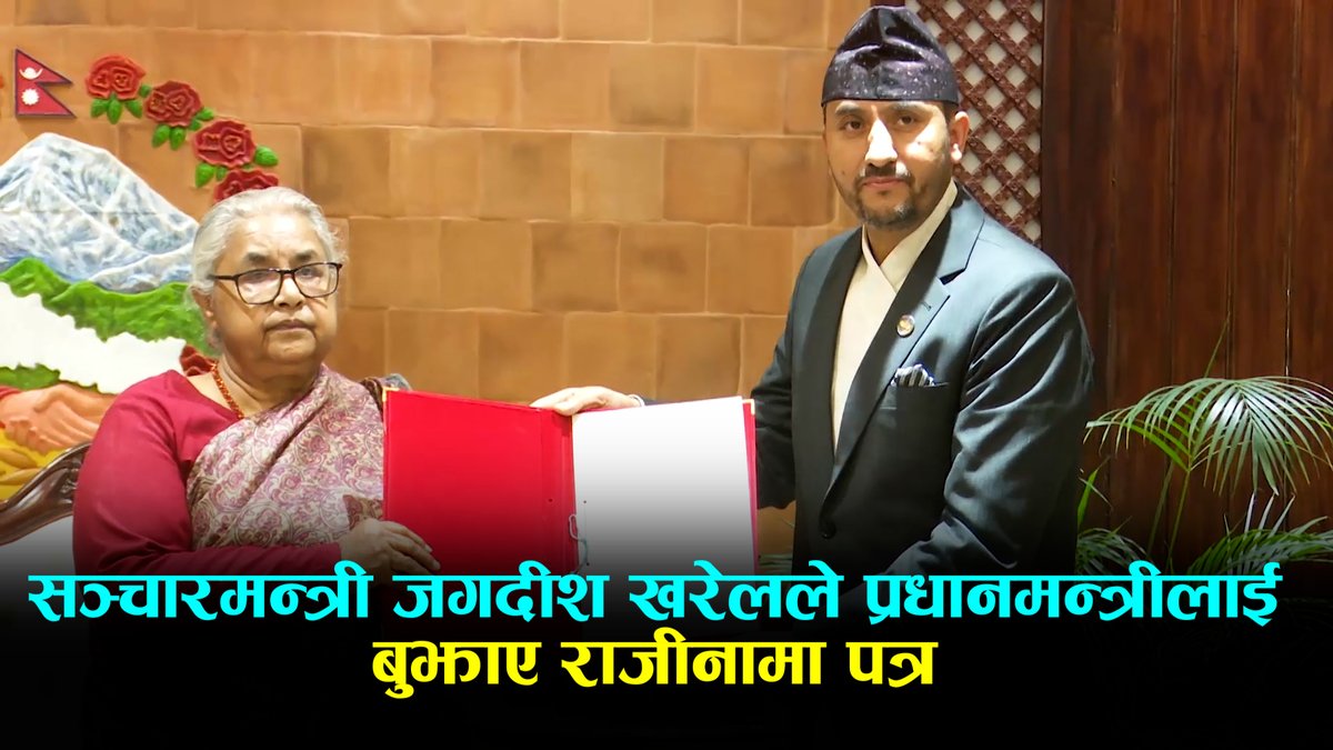 सञ्चारमन्त्री जगदीश खरेलले प्रधानमन्त्रीलाई बुझाए राजीनामा पत्र