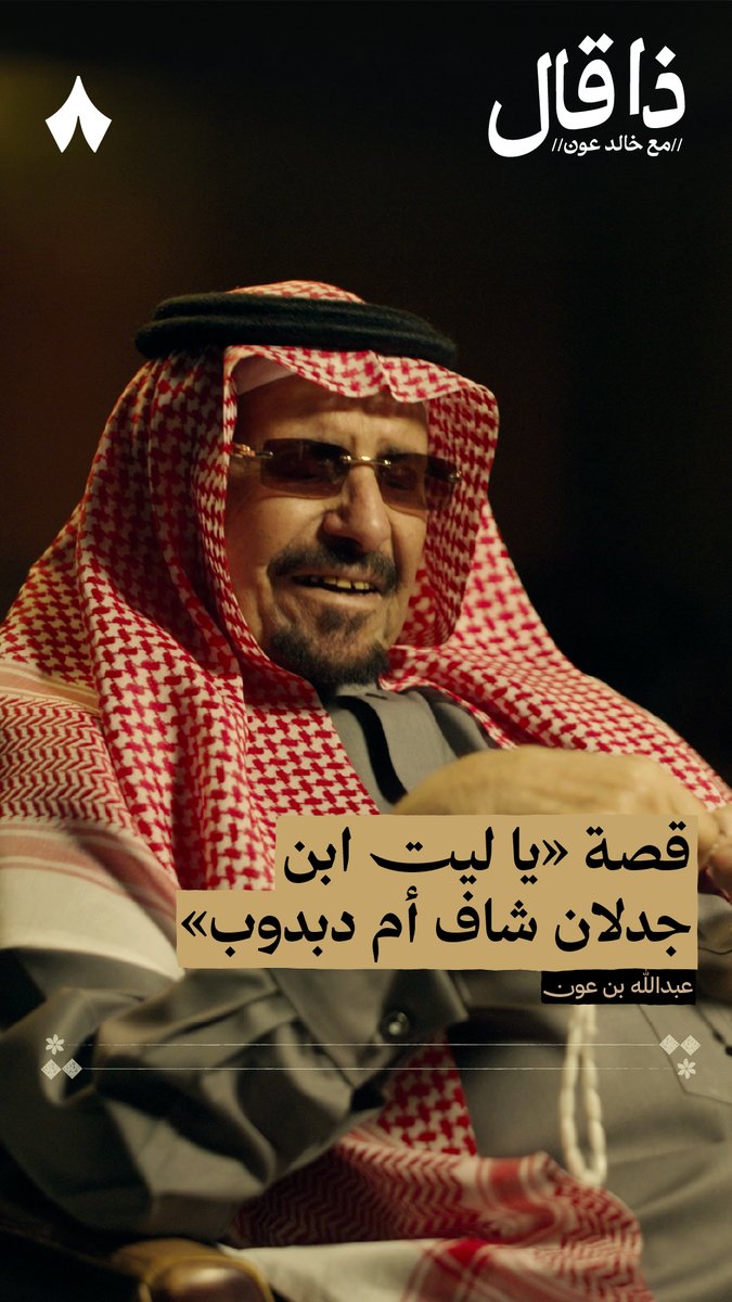 رديّة بين عبدالله بن عون وابن جدلان كانت بسبب هذا الموقف: بَكرة من إبل ابن عون لعبت عنده، ثم أخذت شماغه وراحت — 🐪😅 يقول فيها ابن عون: «يا شاعرٍ في جذب الأفكار موهوب راعي السمان اللي تسد الفراغي» ويرد ابن جدلان: «يا ملبّس الساحة من الشعر جلبوب يا كوكب الساحة يا مجرم يا طاغي»