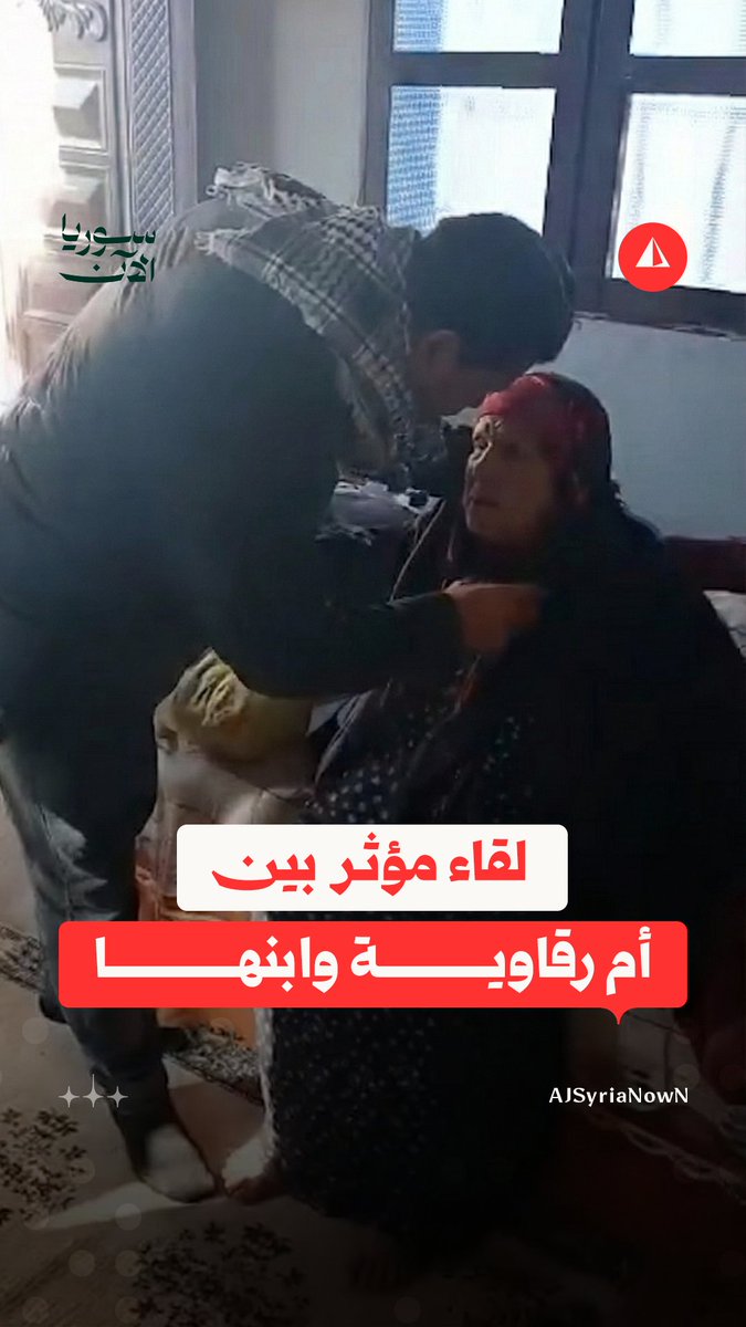 "يا يامو يا روحي".. أم رقاوية تبكي بحرقة محتضنة ابنها بعد فراق دام 14 عاما
