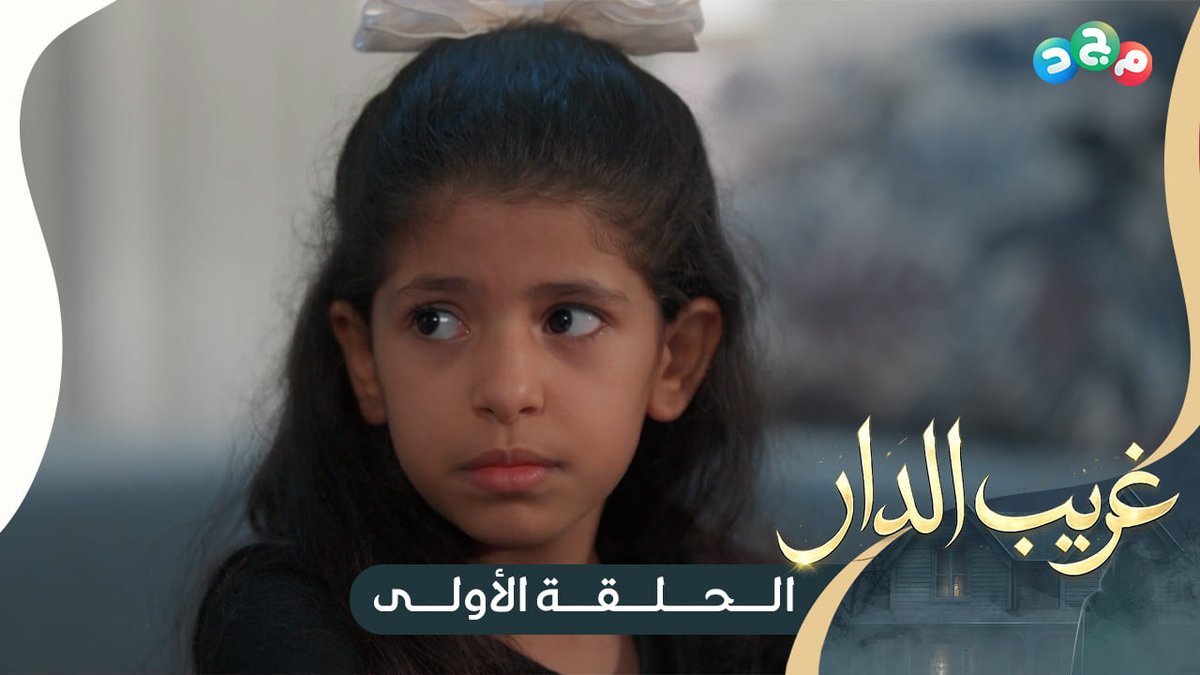 الحلقة الأولى من #مسلسل_غريب_الدار 🏚️ شاهدها كاملة على اليوتيوب 👇🏻 🔗: جديد وحصري على قناة مجد 😍