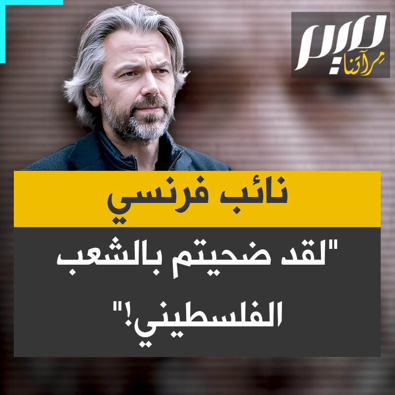 النائب الفرنسي إيمريك كارون: "تودون لو أن إسرائيل تستطيع أن تواصل بهدوء الإبادة، والتطهير العرقي والقتل والتعذيب والسجن دون أدنى مُبرر. يزعجكم أننا نرفض نسيان الفلسطينيين لأنهم لا يعنون لكم شيئا. لقد أثبتم ذلك بشكل لا لبس فيه منذ أكتوبر 2023.. أردت فقط أن أنبهكم إلى أن وقف إطلاق النار في غزة غير موجود، وأن الإبادة مستمرة منذ 10 أكتوبر الماضي. الحقيقة هي أنكم ضحيتم بالشعب الفلسطيني."