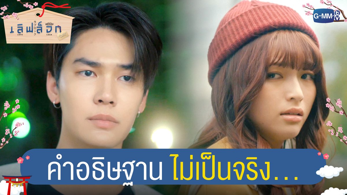 คำอธิษฐานไม่เป็นจริง... #MuTeLuvLoveLockEP2 “MuTeLuv ตอน เลิฟ ล็อก Love Lock” 💗🔒 ทุกวันจันทร์ เวลา 20:30 น. ทางช่อง GMM25 และทางแอปพลิเคชั่น TrueVisions NOW เท่านั้น #MuTeLuvLoveLock #GMMTV
