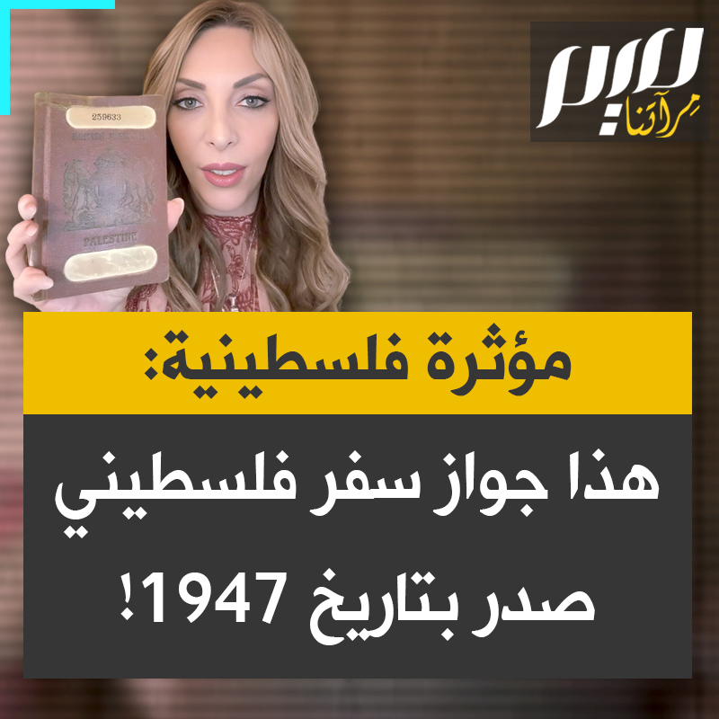 المؤثرة الفلسطينية الأمريكية سام: ”هذا جواز سفر صدر لجدي عام 1947، الفلسطينيون كانوا موجودين وكذلك فلسطين!”