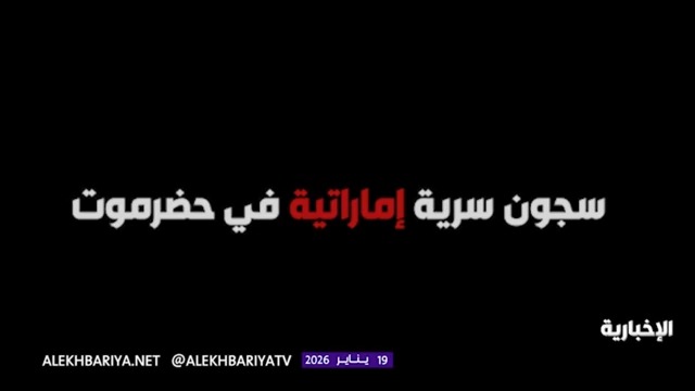 سجون سرية إماراتية ومتفجرات في محيط مطار الريان بمحافظة حضرموت