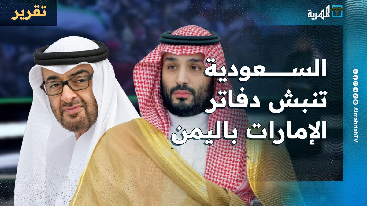 #السعودية تنبش دفاتر #الإمارات في #اليمن وتفتح النار وتهدد بالحسم ودعوات لعزل #أبوظبي