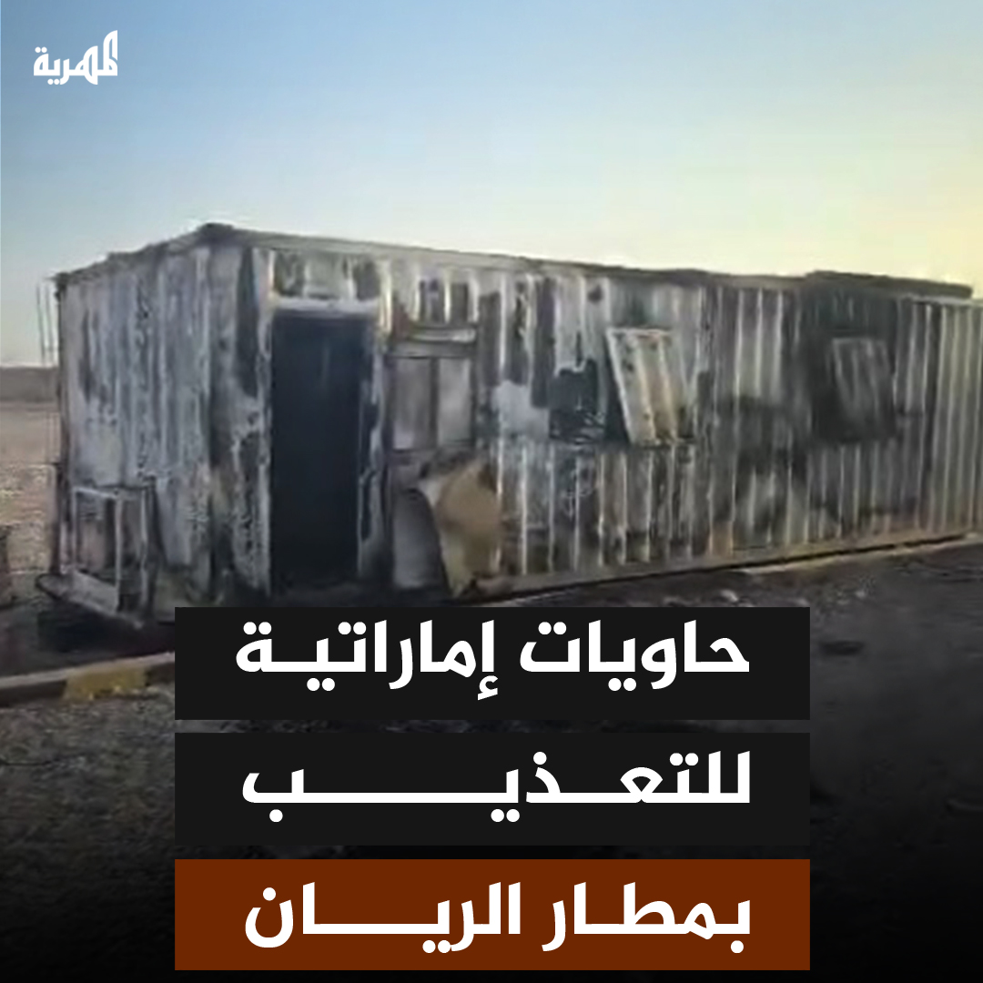 لقطات خاصة لقناة المهرية تظهر حاويات احتجاز إماراتية مخصصة لتعذيب المعتقلين داخل مطار الريان بحضرموت.