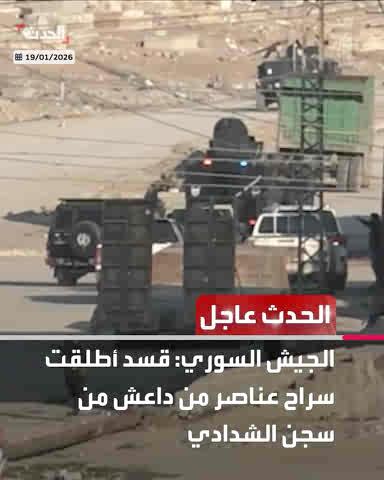 عاجل من الحدث : ⭕ الجيش السوري: قسد أطلقت سراح عناصر من داعش من سجن الشدادي ⭕ الجيش السوري: قواتنا بدأت دخول الشدادي بعد إطلاق قسد سراح معتقلين من داعش ⭕ قسد تعلن مقتل 9 من عناصرها باشتباكات بمحيط سجن الأقطان بالرقة ⭕ الجيش السوري: نحمل قسد كامل المسؤولية عن إطلاق سراح عناصر داعش ⭕ الجيش السوري: قواتنا ستعمل على اعتقال سجناء داعش الذين أطلقت قسد سراحهم تابعوا الحدث عاجل على إكس الحدث عاجل