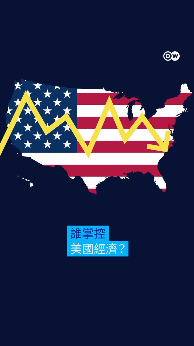 【特朗普vs美联储 谁掌控美国经济?】 特朗普对美联储的攻击以及对美联储主席鲍威尔的刑事调查引发了政治反弹。为什么美联储的独立性对经济如此重要？ #DWBusiness