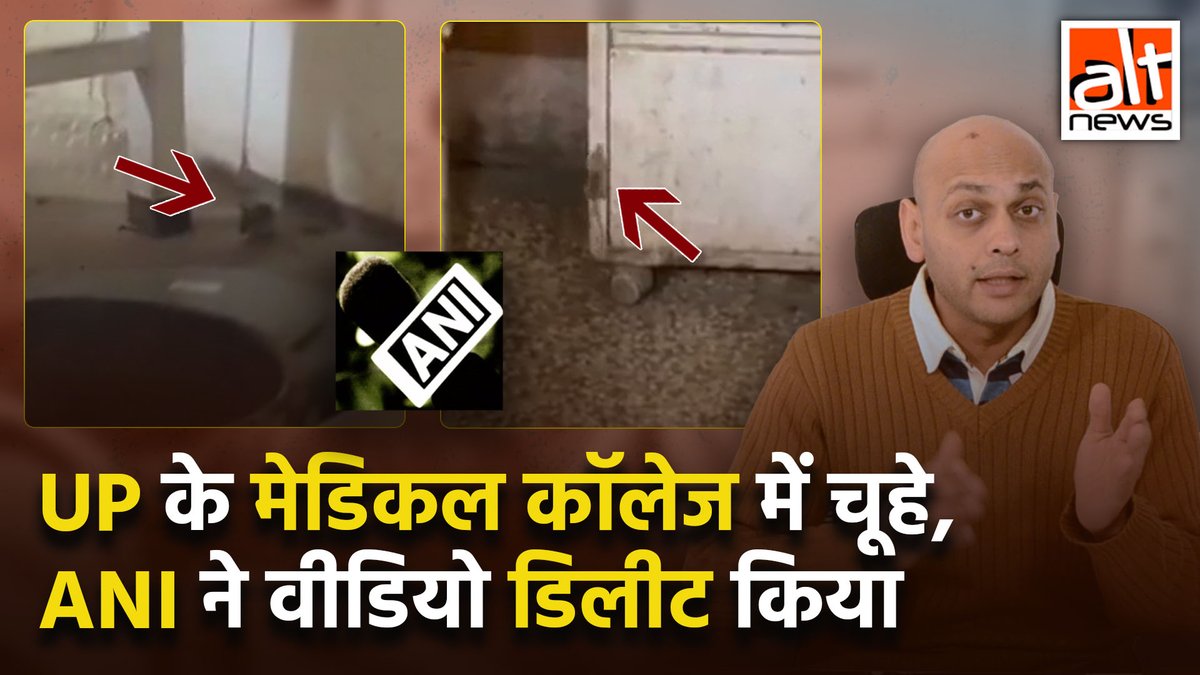 UP के गोंडा मेडिकल कॉलेज से चूहों का एक वीडियो सोशल मीडिया पर तेज़ी से वायरल हुआ जिसमें ड्रिप लगाने वाले स्टैंड और ऑक्सीजन पाइप लाइन पर चार-पांच चूहे घूमते नजर आए थे. ANI ने भी इस मामले का एक वीडियो शेयर किया था लेकिन बिना कोई कारण बताए इसे डिलीट कर दिया.