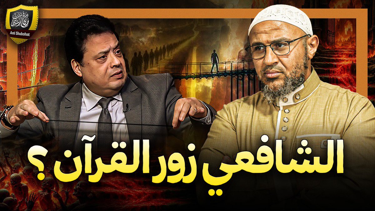 منصة مجتمع: اتخدعنا في الإمام الشافعي لمئات السنين 🔥🔥🔥