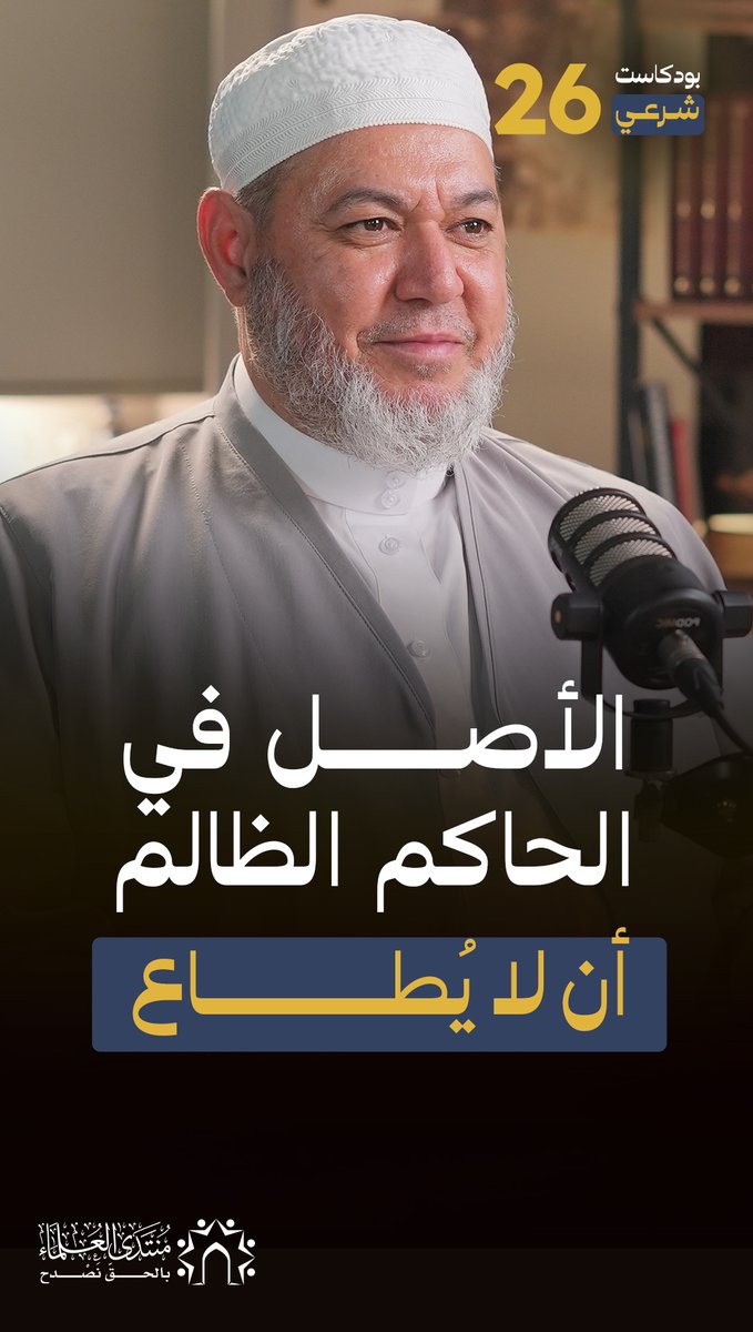 تأصيل شرعي يهدم خطاب المداخلة... الأصل في الحاكم الظالم ألا يطاع! لمشاهدة الحلقة كاملة من بودكاست شرعي:
