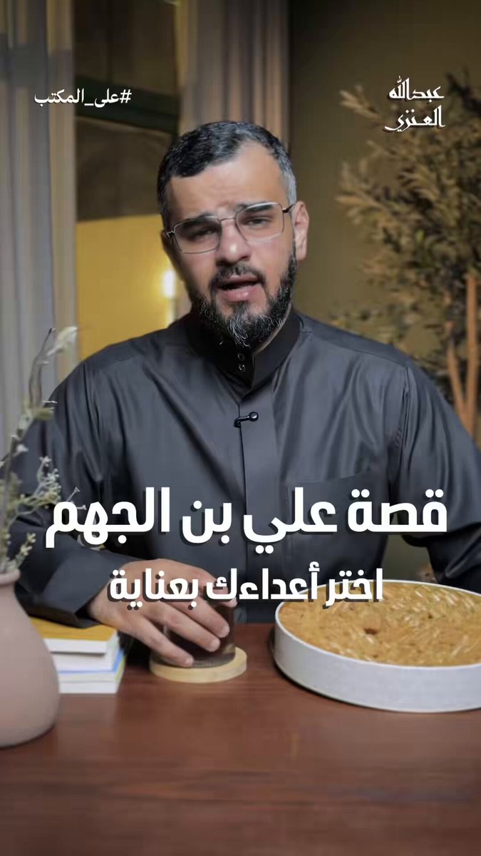قصة علي بن الجهم مع مراون الأصغر في مجلس المأمون الفائدة: انتقِ خصومك كما تنتقي أصدقاءك!