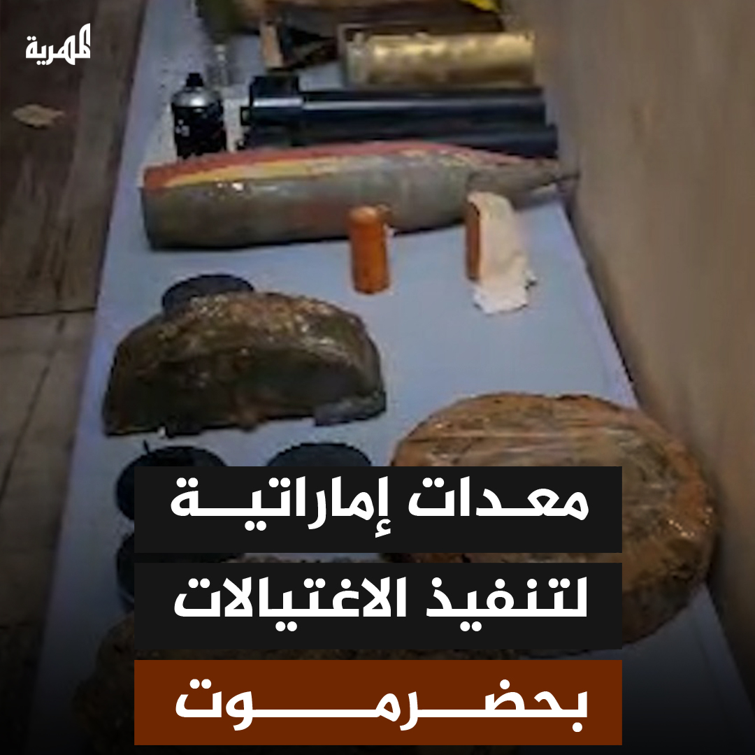 لقطات خاصة لقناة المهرية الفضائية من داخل مطار الريان لمعدات إماراتية مخصصة لتنفيذ الاغتيالات وتعذيب المعتقلين