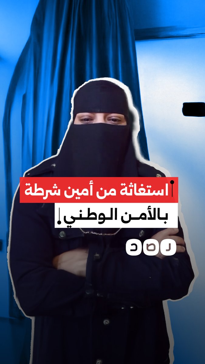 سيدة تستغيث من سطوة أحد أقاربها الذي يعمل كأمين شرطة في الأمن الوطني بمنطقة المعصرة في حلوان