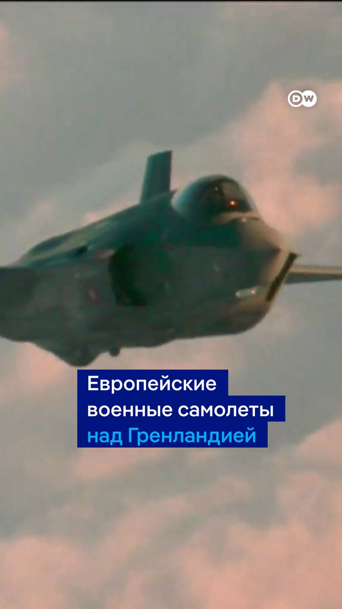 На этих кадрах - датские истребители F-35 и французский самолет-заправщик отрабатывают взаимодействие над Гренландией на фоне территориальных претензий США. Протесты против угроз Трампа проходят как в самой Гренландии, так и в Дании