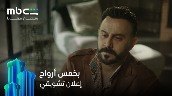 الاعلان الاول لمسلسل #بخمس_ارواح بطولة #كاريس_بشار ، #قصي_خولي ، #عادل_كرم ، #رفيق_علي_احمد ونخبة من نجوم الدراما السورية واللبنانية على منصة mbc شاهد
