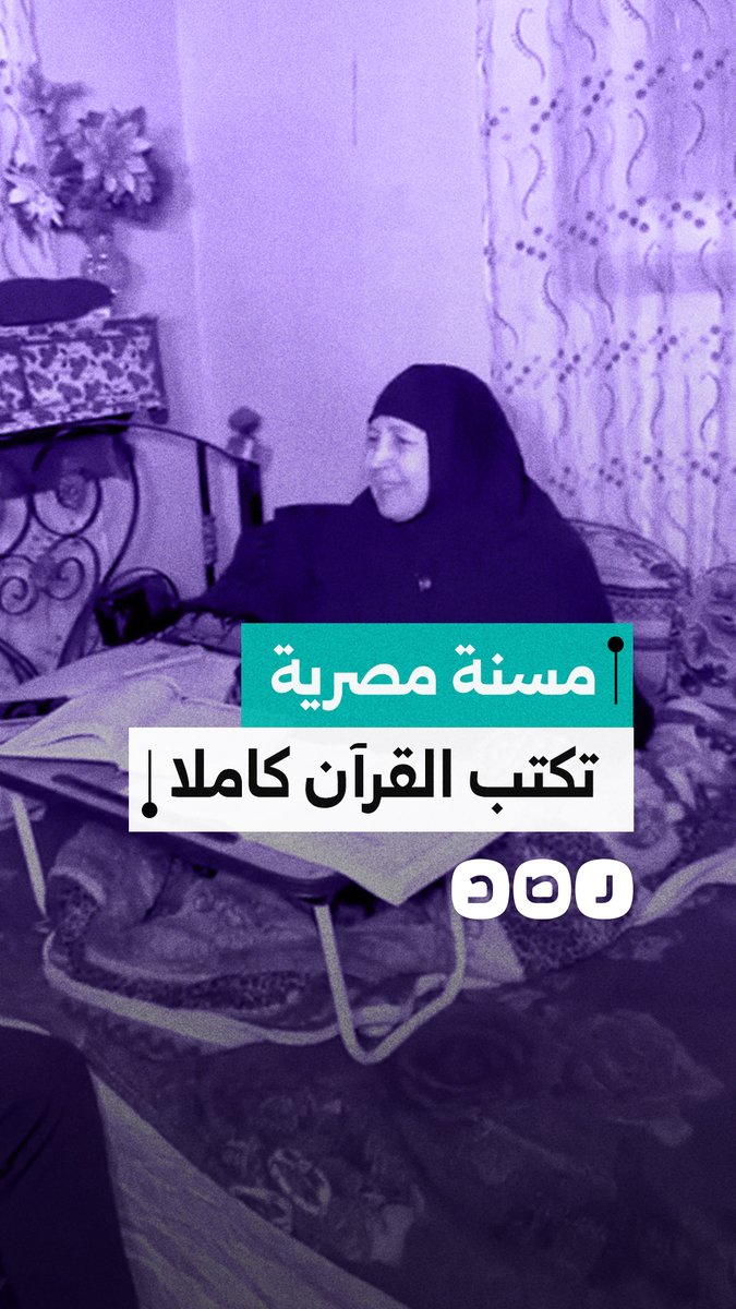 مسنة مصرية استثمرت وقت فراغها في كتابة القرآن كاملاً، رغم عدم التحاقها بالمدارس