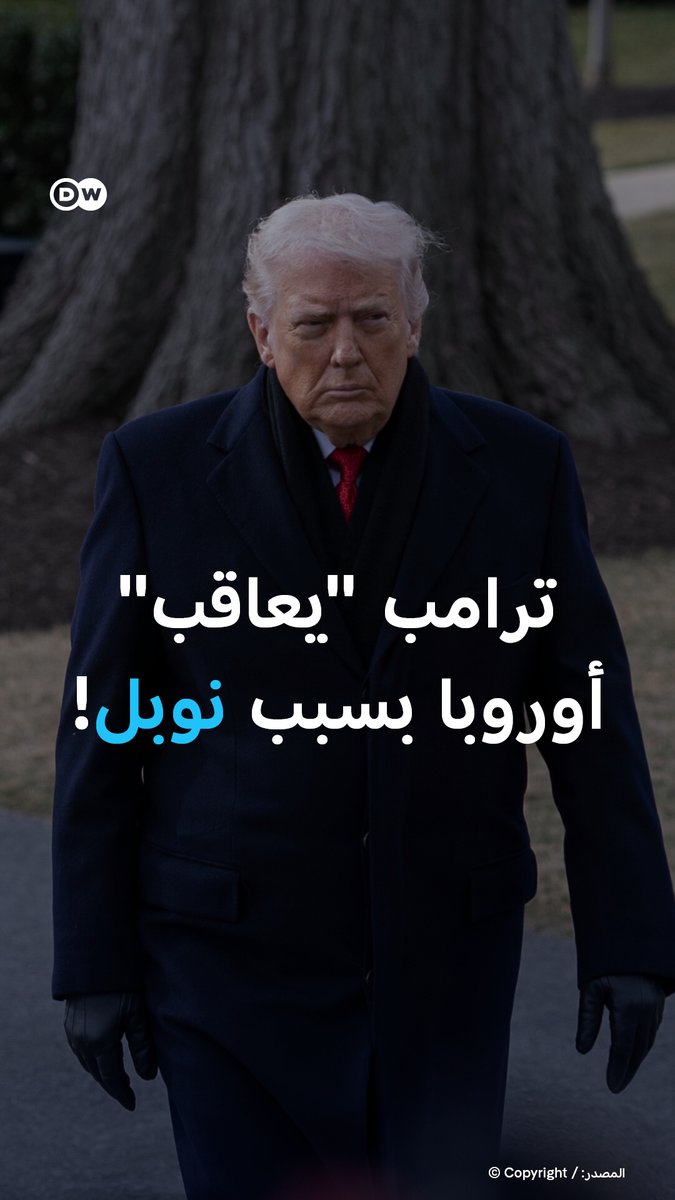 هدد الرئيس الأمريكي دونالد ترامب بفرض رسوم جمركية تصاعدية على 8 دول أوروبية مطالباً بضم غرينلاند، ومعتبراً حرمانه من جائزة نوبل للسلام "خيانة" لجهوده في إيقاف الحروب. #بالصورة_DW