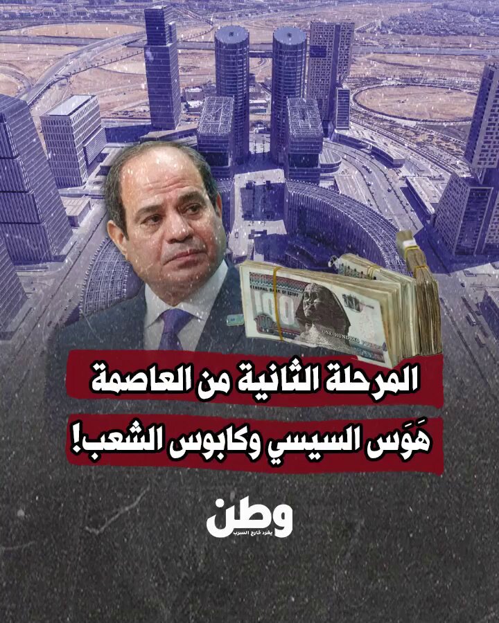 المرحلة الثانية من العاصمة الإدارية الجديدة.. 500 مليار ليُحقق #السيسي هَوَسَهُ الشخصي.. ويكمل بناء قصوره! رقم لا يُنفق لإطعام المصريين، ولا لبناء منظومة صحة أو تعليم.. بل لتمهيد الصحراء، وتمديد المرافق لمرحلة جديدة من العاصمة، في بلد مديون يختنق فقراؤه.. مليارات تُدفن بلا مساءلة، بلا شفافية، وبلا سقف!! وبينما تُمد الأنابيب في الصحراء، تنقطع المياه عن بيوت في الدلتا والصعيد، وبينما تُرصَف طرق العاصمة، تُترك طرق القرى للحُفر والموت!.. والسؤال لم يعد: لماذا تُبنى العاصمة؟ بل: لماذا يُدفن الشعب تحت ديونها؟!