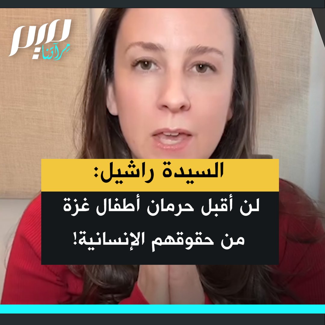 المؤثرة الأمريكية الشهيرة السيدة راشيل :"لا يمكنك قصف منزل طفل وقـ.تـ.ل أفراد عائلته، وقصف المدارس والمستشفيات، ثم تقول إنهم سيعيشون الآن في خيام باردة تتسرّب إليها المياه. البيت حق إنساني للأطفال والتعليم حق إنساني للأطفال.”
