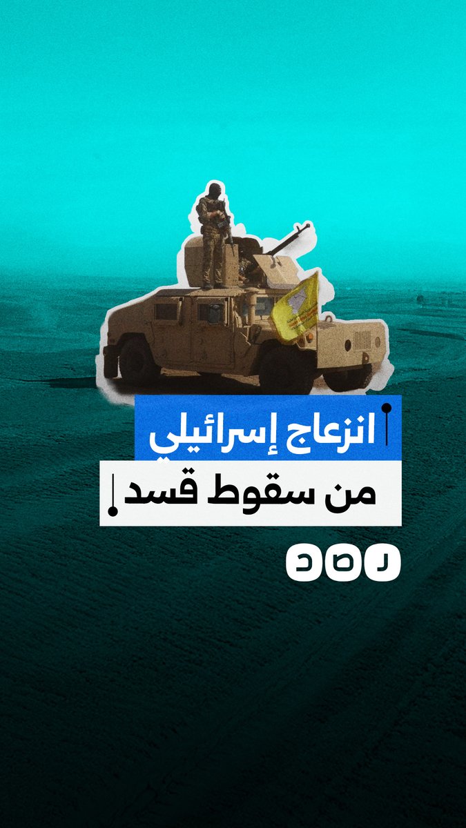 لماذا انزعج الاحتـ.ـلال من انهيار مشروع "قسد" في سوريا؟