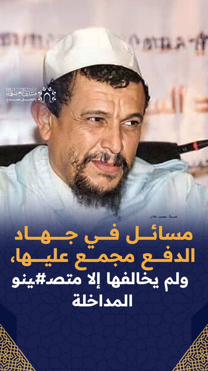 مسائل في جهاد الدفع مجمع عليها، ولم يخالفها إلا متصـ#ـينو المداخلة. العلامة أبو الطيب مولود السريري