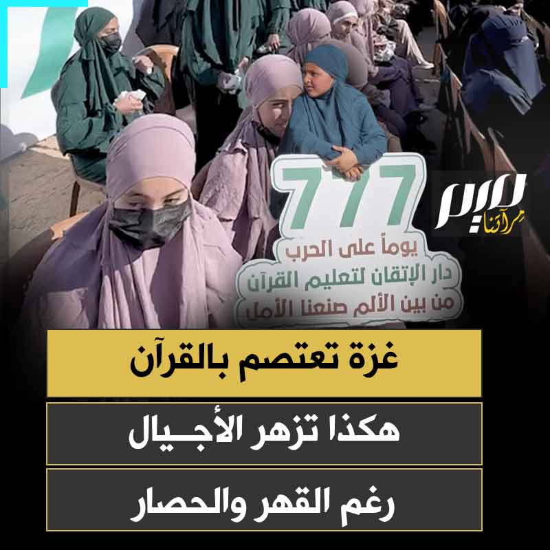 "خرجوا من بين الدخان، وحملوا في صدورهم ما هو أثقل من الركام".. تكريم 777 حافظا وحافظة للقرآن الكريم، خلال حفل "فوج الكرام" في مواصي خان يونس جنوب قطاع غزة، بمشاركة واسعة من النازحين والمحاصَرين.