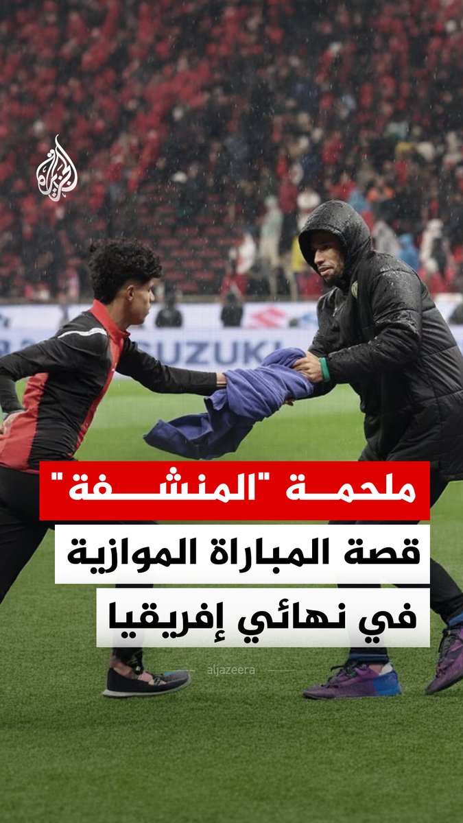 في أغرب مواجهة شهدتها ملاعب الرباط في نهائي أمم إفريقيا 2025.. الحارس البديل للسنغال "يهفان ديوف" يترك مقعده ويتحول لمدافع عن "منشفة" الحارس إدوارد ميندي، فما القصة؟ #الجزيرة_أمم_إفريقيا25 #الجزيرة_رقمي