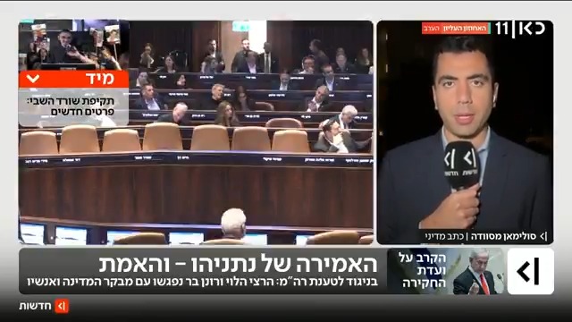 הקרב על ועדת החקירה: בניגוד לטענת נתניהו בכנסת - הרמטכ"ל לשעבר הרצי הלוי וראש שב"כ לשעבר רונן בר נפגשו עם מבקר המדינה ואנשיו ומסרו להם מסמכים | Suleiman Maswadeh סולימאן מסוודה עם הפרטים #מהדורתכאןחדשות עם טל ברמן Tal Berman