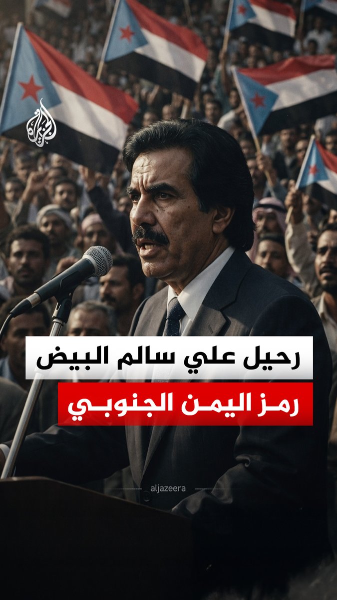 عن عمر ناهز 86 عاما وفي منفاه بالعاصمة الإماراتية أبو ظبي.. رحل علي سالم البيض، شريك الوحدة اليمنية وقائد "فك الارتباط"، طاويا مسيرة قرن من الصراعات، فمن يكون وما أبرز محطاته؟ #الجزيرة_رقمي