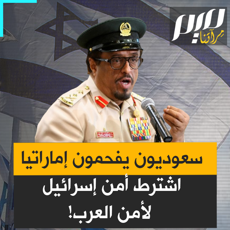 "دويلة الحمـ ـارات العربية".. آلاف العرب يمسحون الأرض بالإماراتي ضاحي خلفان، بعدما غرد يشترط أمن إسرائيل لأمن العرب!